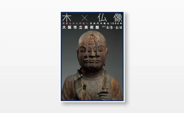 大阪市立美術館特別展「木 × 仏像」ビジュアルデザイン