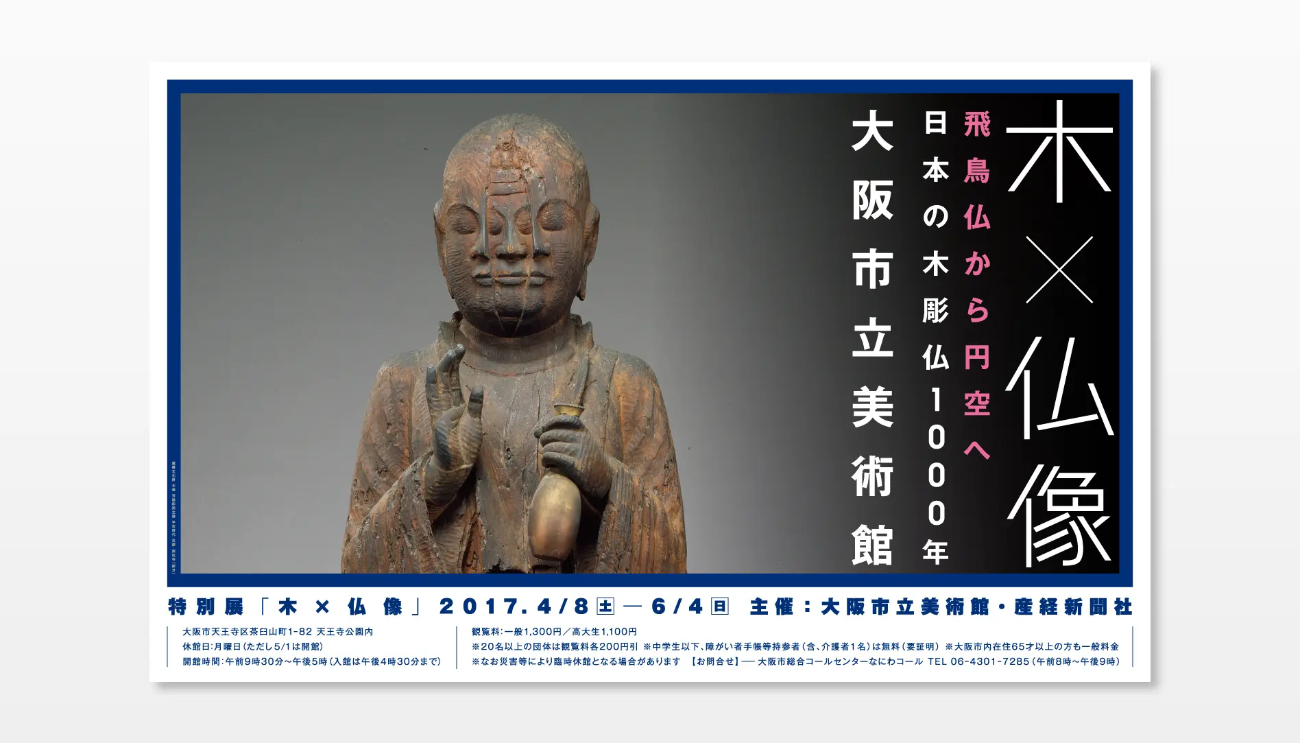大阪市立美術館特別展「木 × 仏像」ビジュアルデザイン