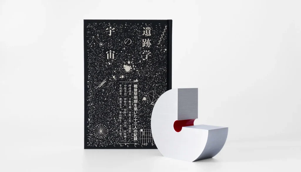 遺跡学の宇宙 ブックデザインGraphis受賞