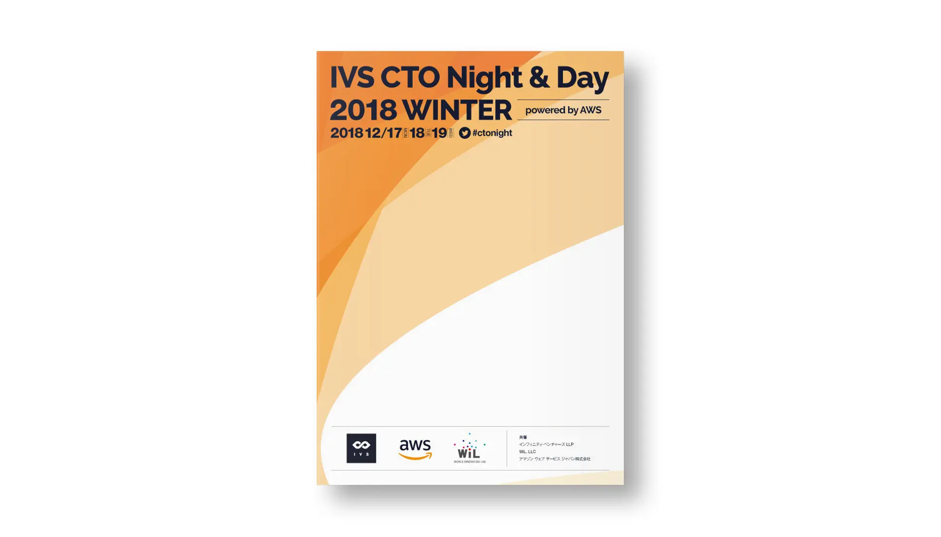 IVS CTO Night & Day 2018ビジュアルデザイン