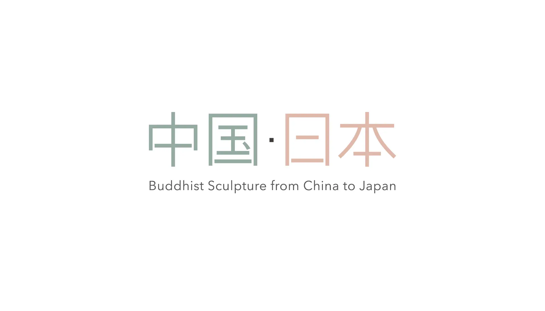 「仏像 中国・日本」ビジュアルデザイン | 大阪市立美術館デザイン