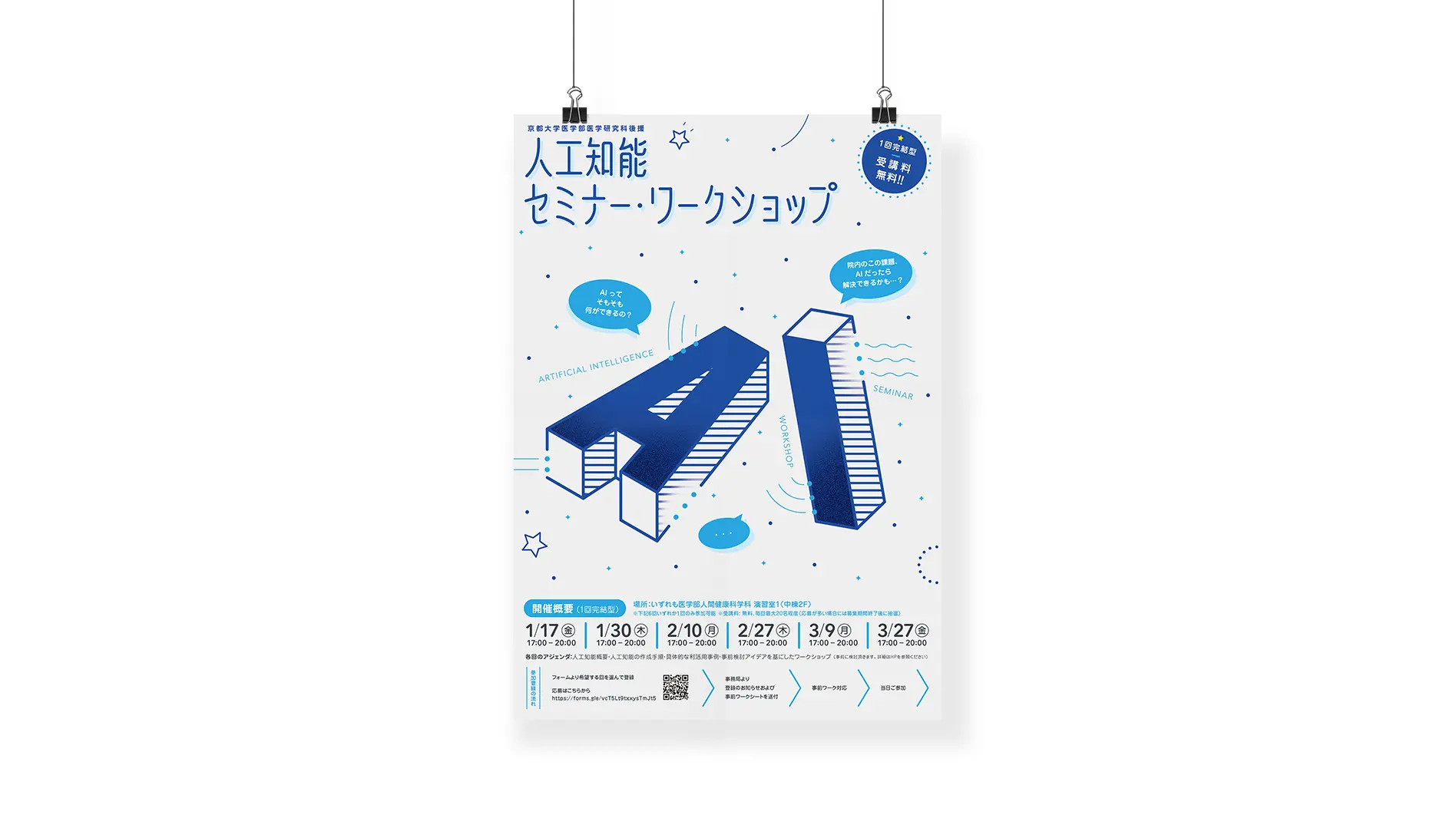 京都大学人工知能セミナーポスターデザイン