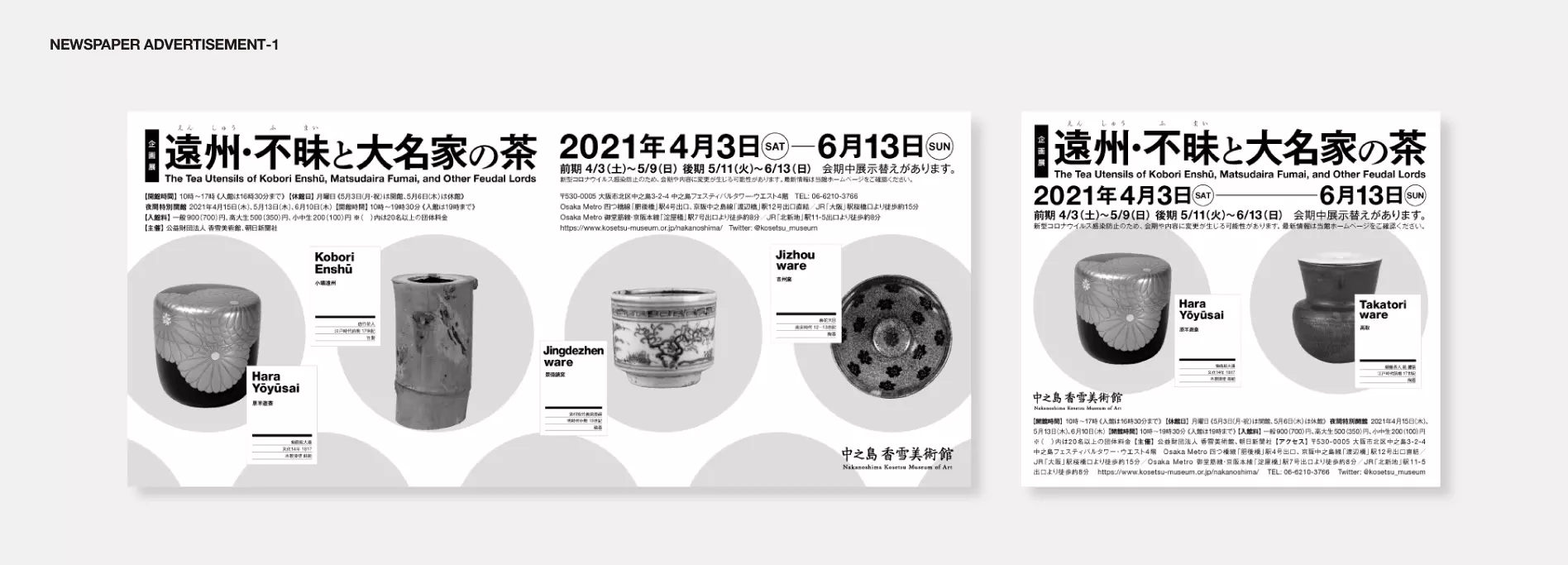 中之島香雪美術館_遠州・不昧展覧会新聞広告デザイン