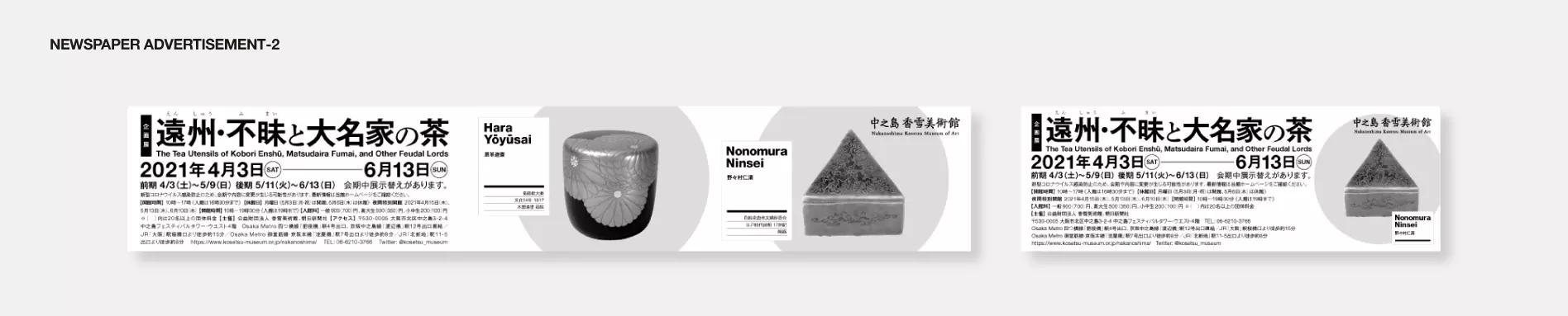 中之島香雪美術館_遠州・不昧展覧会新聞広告デザイン