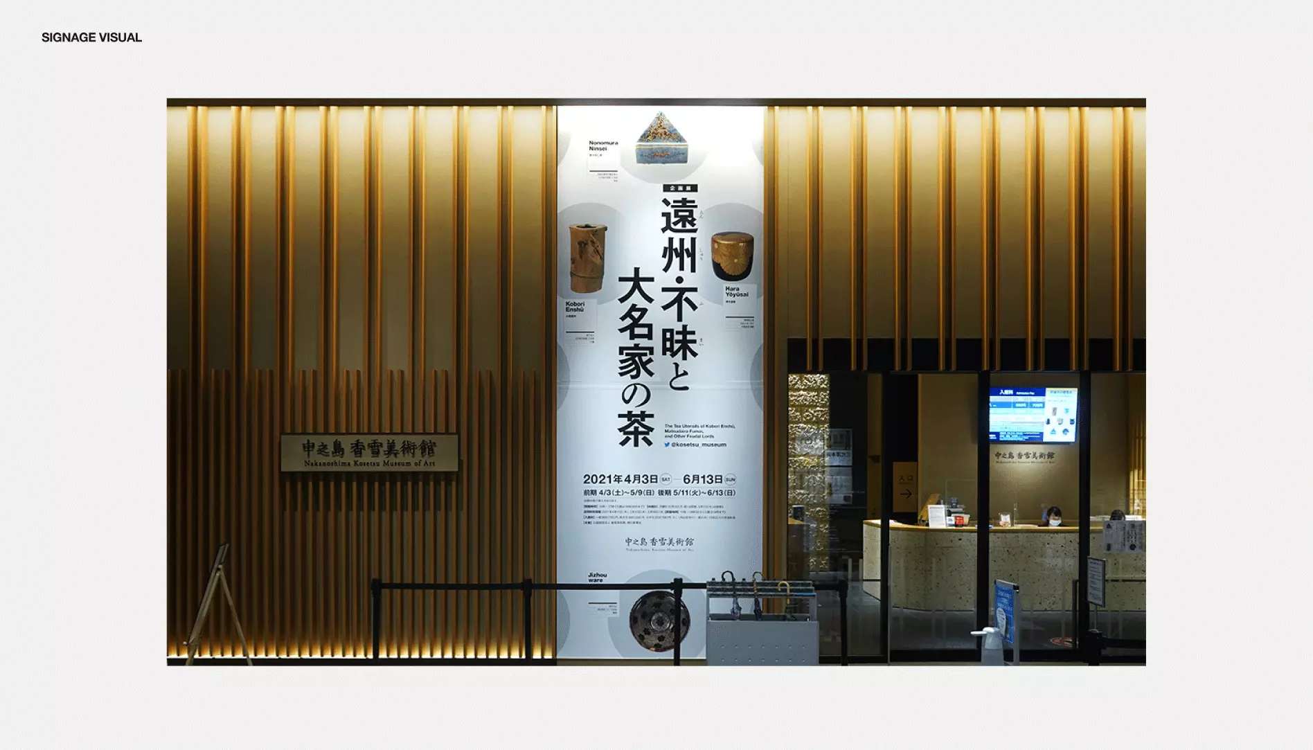中之島香雪美術館_遠州・不昧展覧会新看板サインデザイン