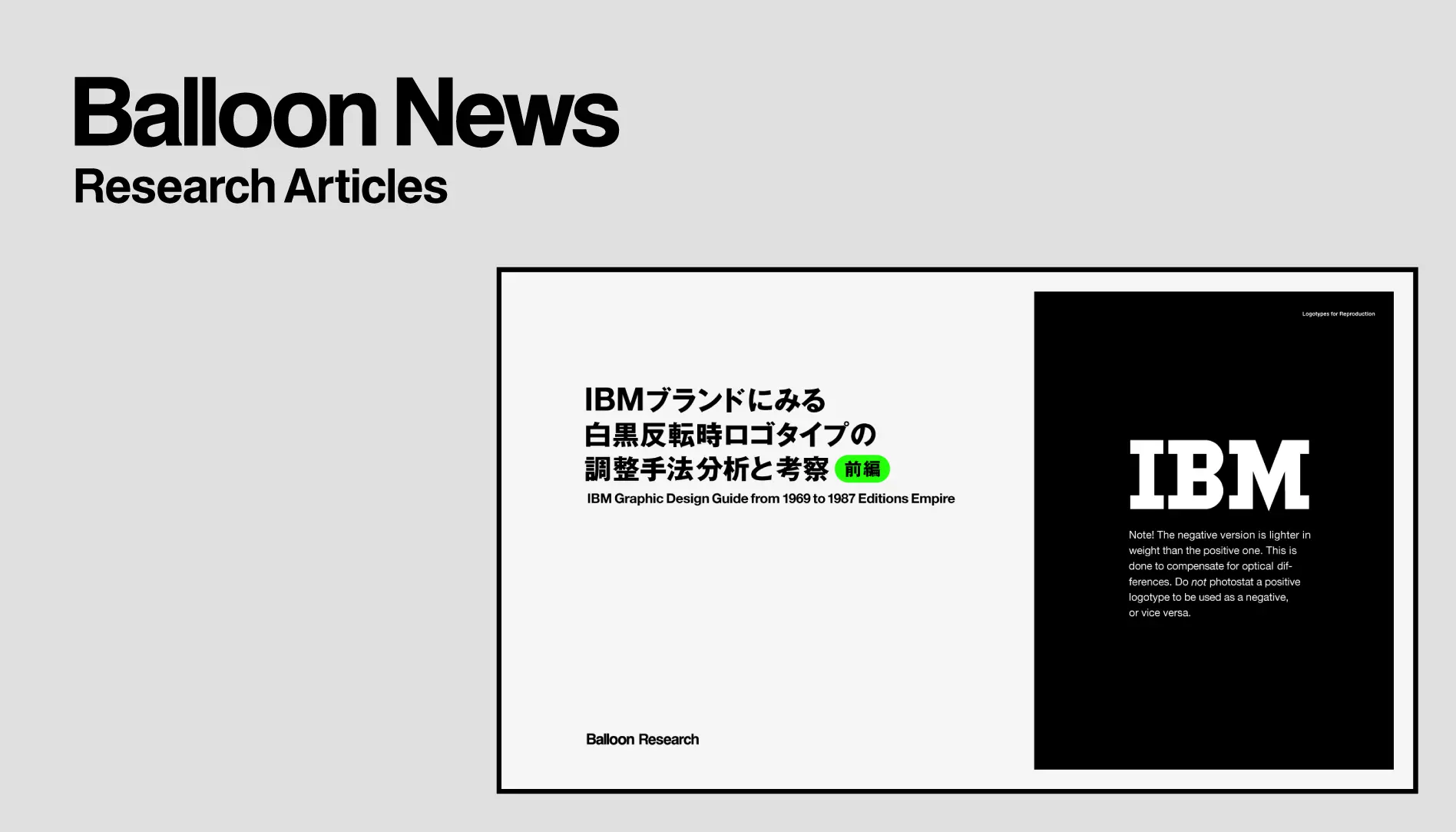IBMブランドにみる 白黒反転時ロゴタイプの 調整手法分析と考察Newsカバー