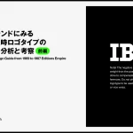IBMブランドにみる 白黒反転時ロゴタイプの 調整手法分析と考察