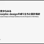 GUIの歴史からみるSkeuomorphicデザインの成り立ち
