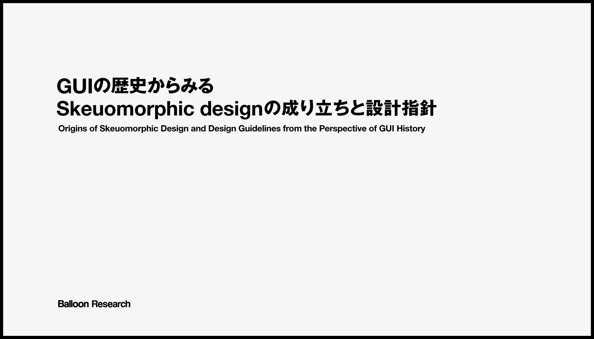GUIの歴史からみるSkeuomorphic design（スキュアモーフィックデザイン）の成り立ちと設計指針
