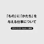 デザインプレゼンテーションApple心斎橋