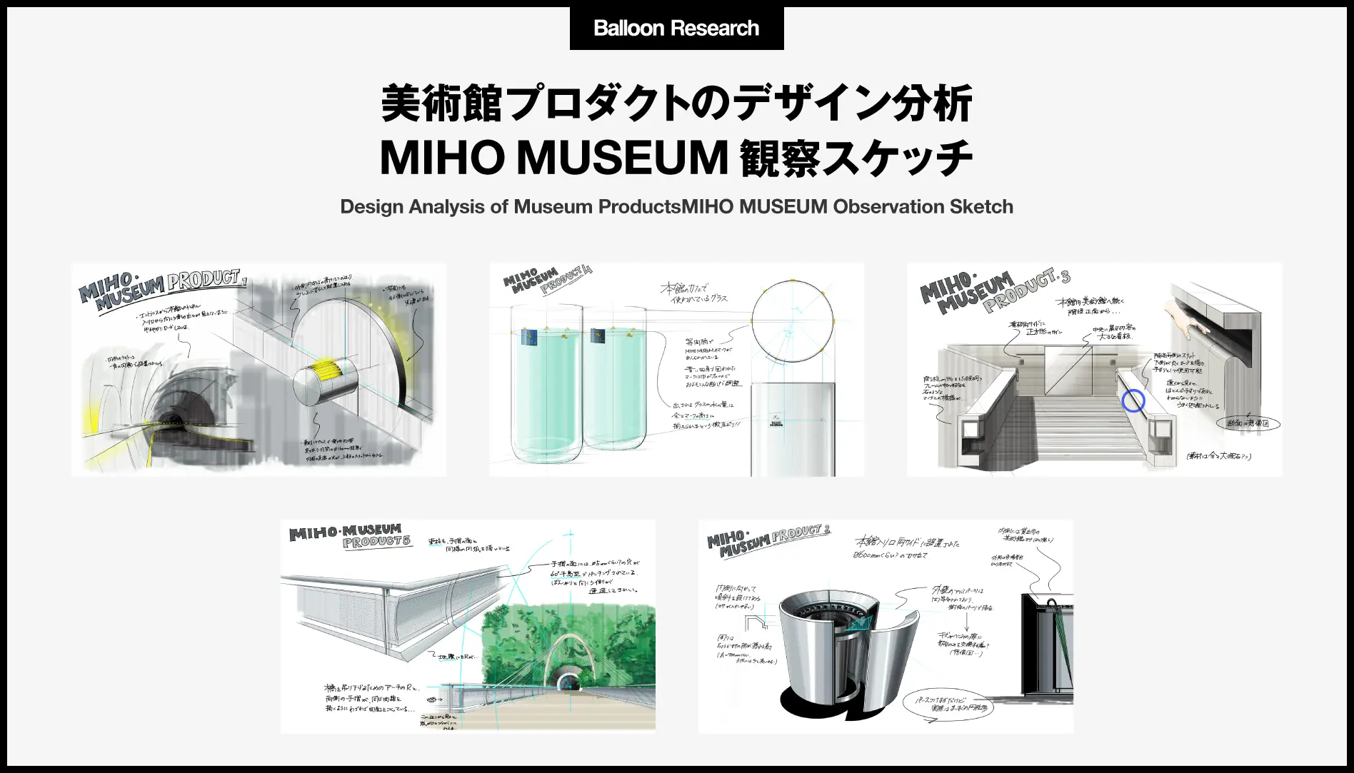 美術館プロダクトのデザイン分析, MIHO MUSEUM 観察スケッチ, Balloon Inc.