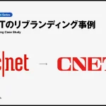 CNETリブランディング事例カバー