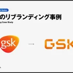 GSKリブランディング事例カバー