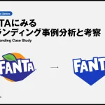 FANTAにみるリブランディング事例分析と考察カバー
