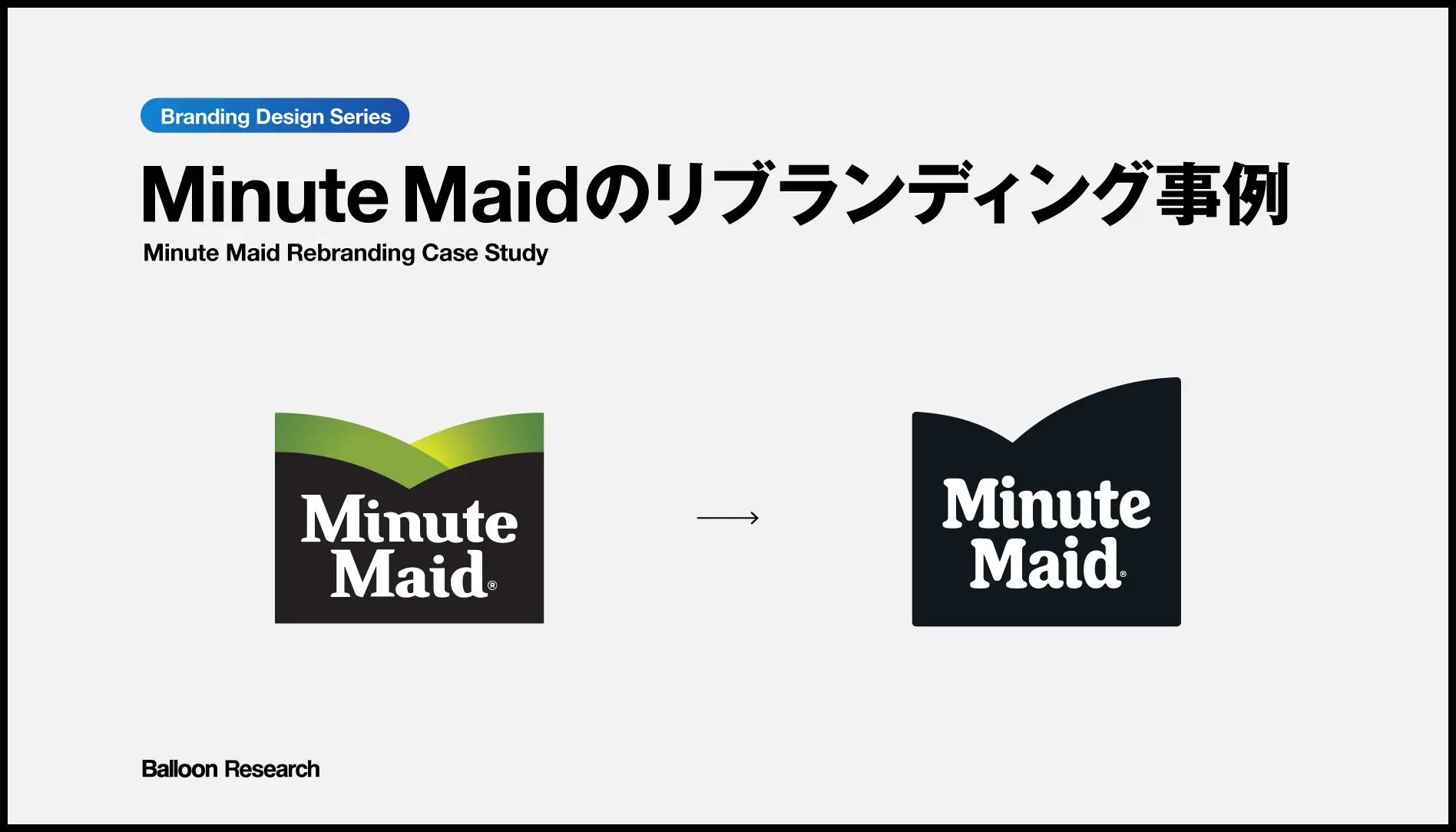 Minute Maidのブランドロゴ刷新事例 グリッド分析と考察