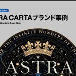 ASTRA CARTAブランド事例 ジョナサン・アイヴ「LoveFrom」