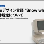 Appleデザイン言語Snow white01 書体規定について