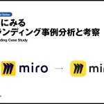 miroによるリブランディング事例分析と考察
