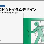 非常口ピクトグラムのデザイン