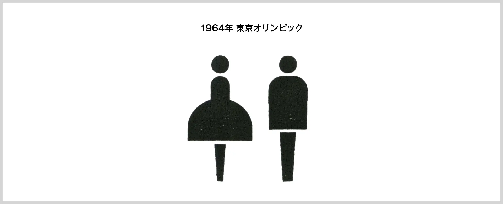 トイレのピクトグラムデザインの変化リサーチ記事_1964年