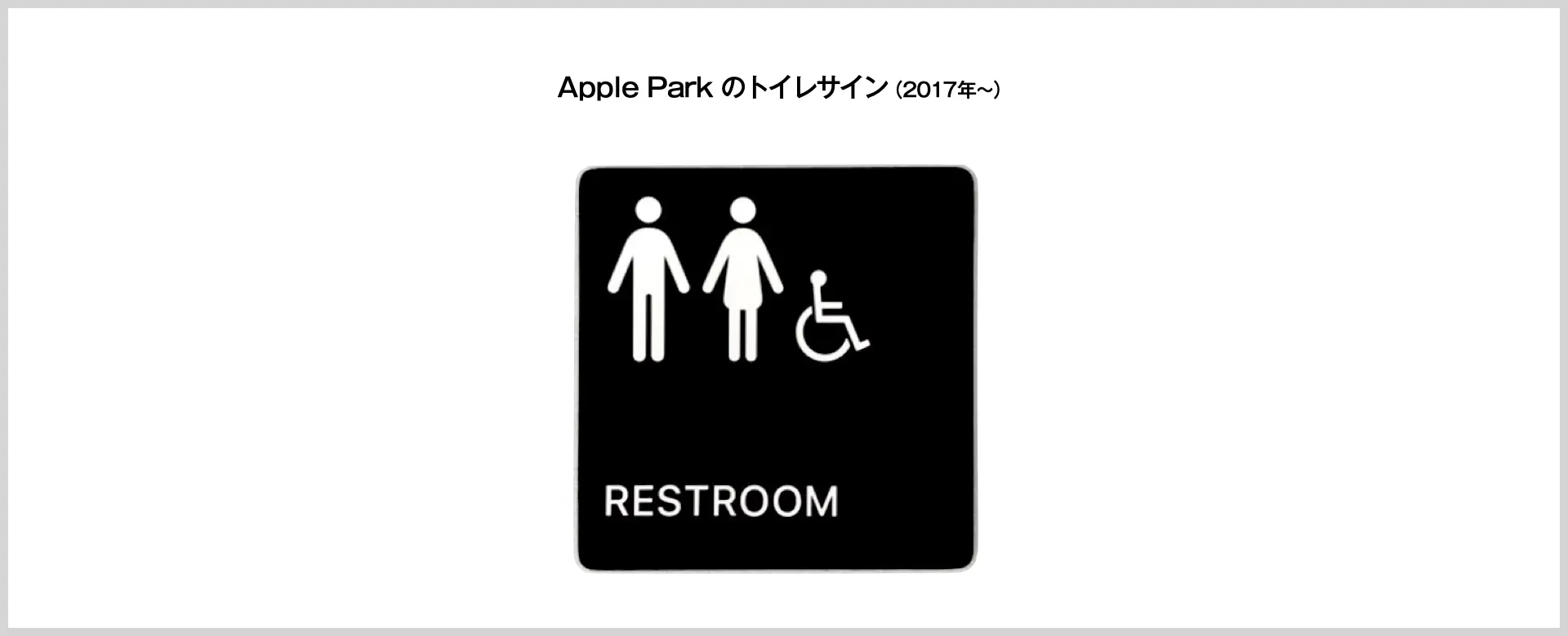 トイレのピクトグラムデザインの変化リサーチ記事_apple 2017~