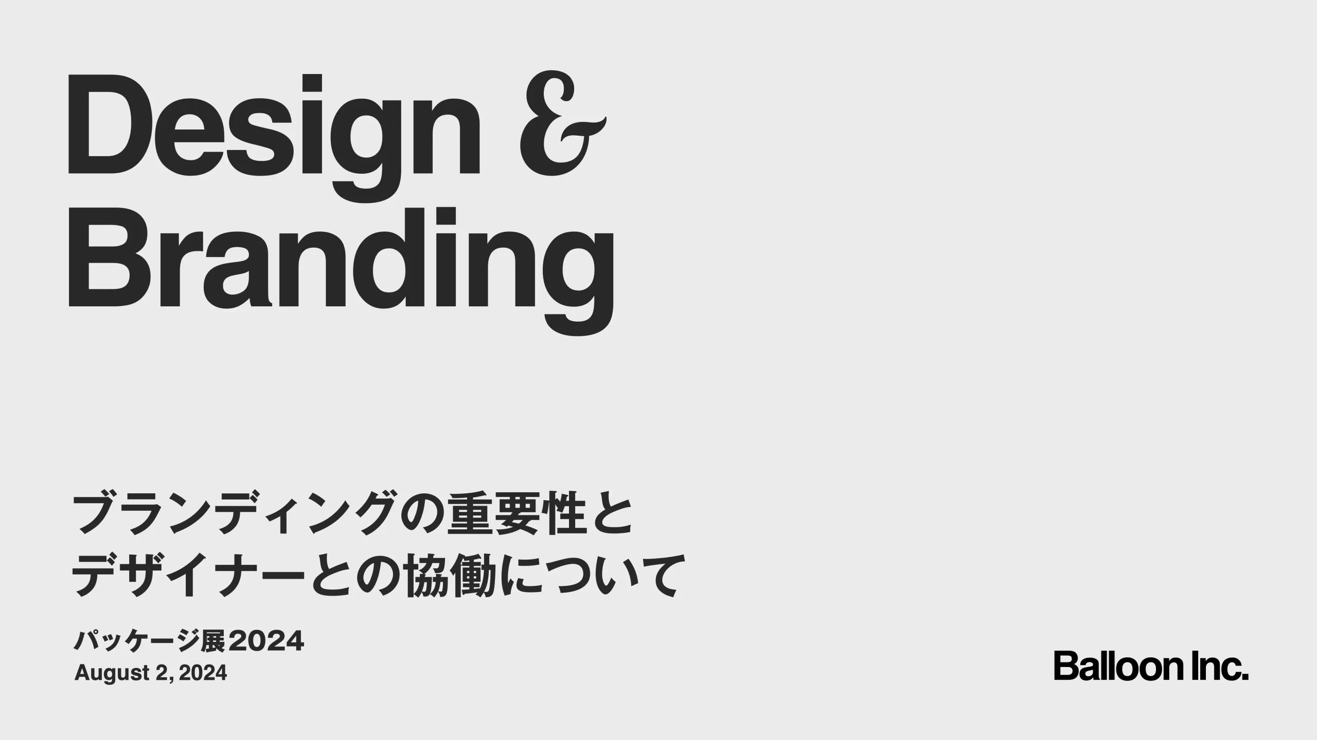 240802ブランディングの重要性とデザイナーとの協働について | パッケージ展2024