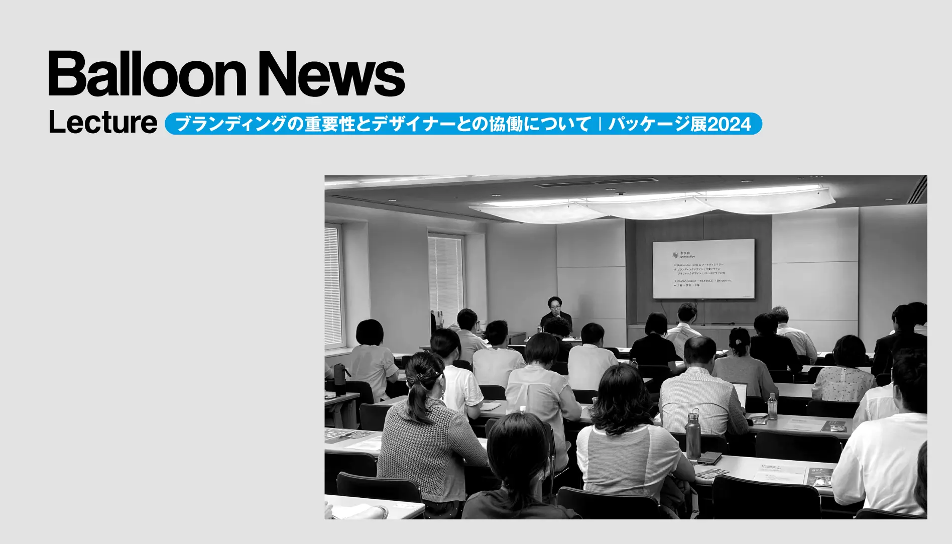 2024年8月2日ブランディングの重要性とデザイナーとの協働について | パッケージ展2024にてレクチャーを実施