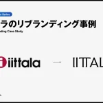 イッタラのリブランディング事例