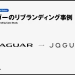 ジャガーのリブランディング事例