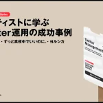 アーティストに学ぶTwitter運用の成功事例カバー
