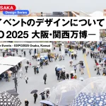 大阪関西万博EXPO2025のデザインについて