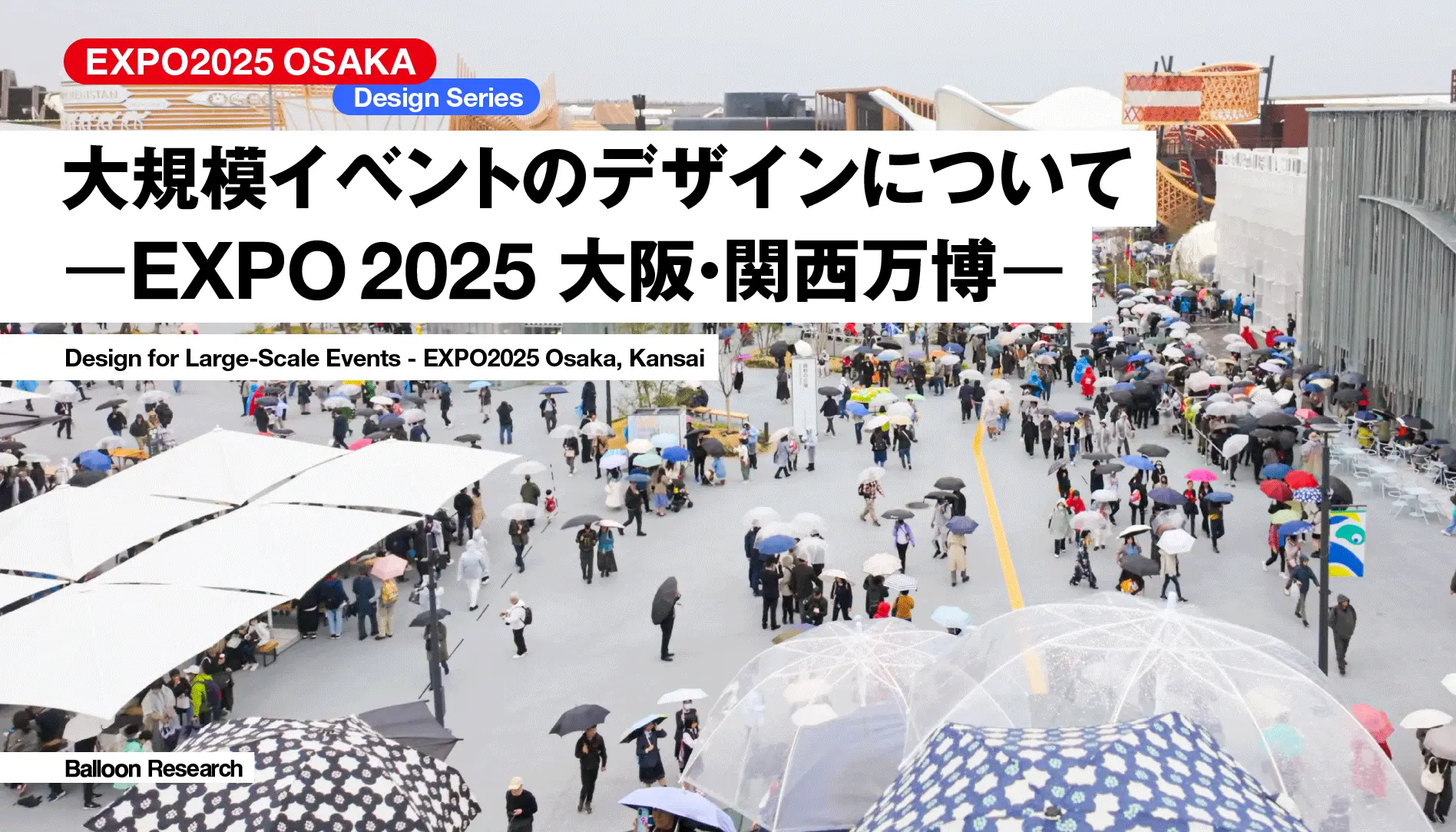 大阪関西万博EXPO2025のデザインについて