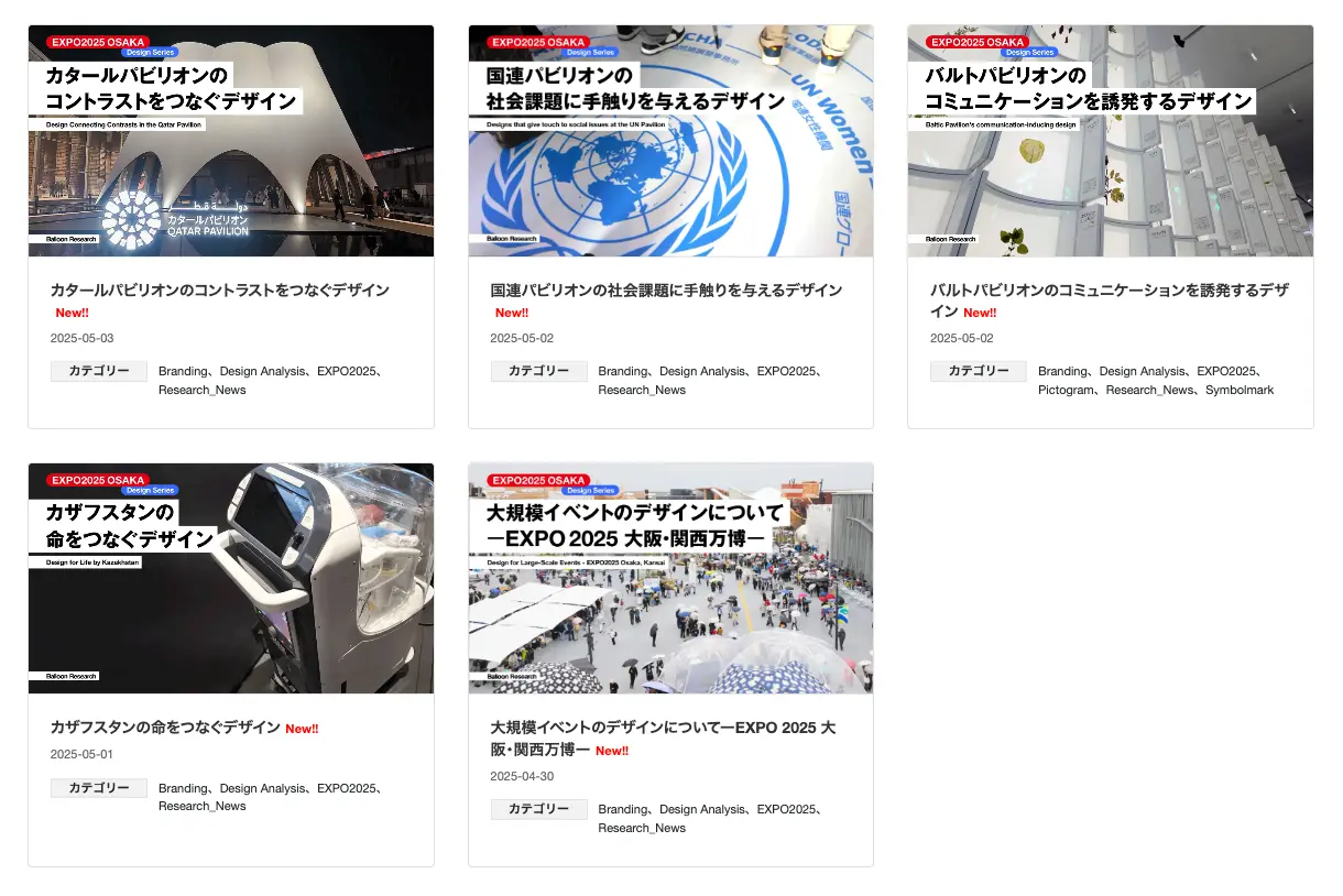 大阪・関西万博リサーチ記事一覧ページ