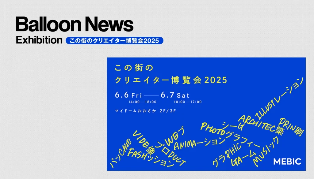 この街のクリエイター博覧会2025 Balloon出展情報