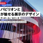 フランスパビリオンとブランドが魅せる展示のデザイン