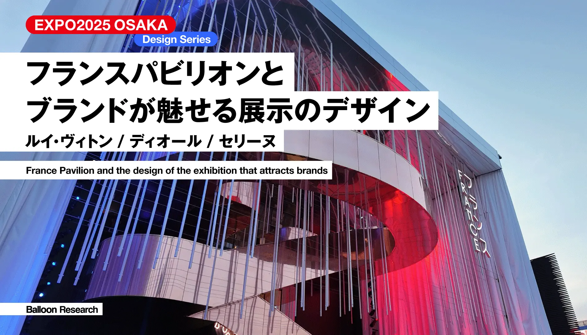 フランスパビリオンとブランドが魅せる展示のデザイン