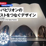 カタールパビリオンのコントラストをつなぐデザイン