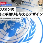 国連パビリオンの社会課題に手触りを与えるデザイン