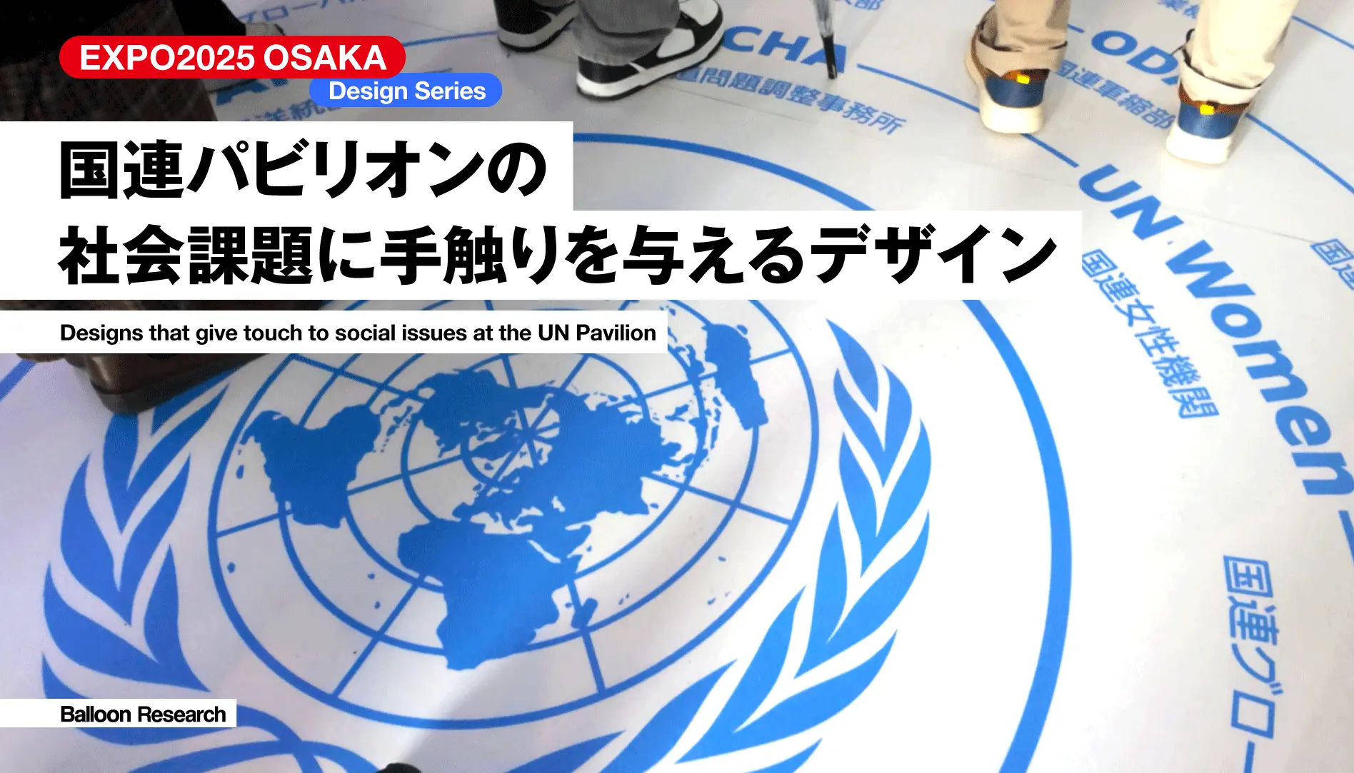 国連パビリオンの社会課題に手触りを与えるデザイン