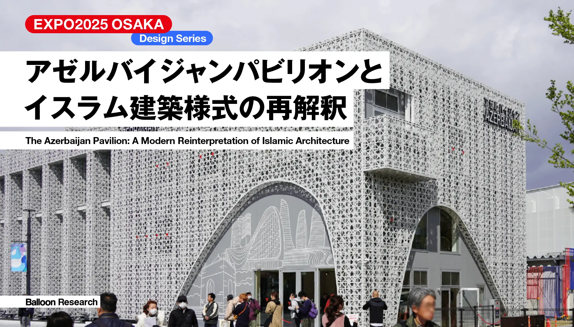 アゼルバイジャンパビリオンとイスラム建築様式の再解釈