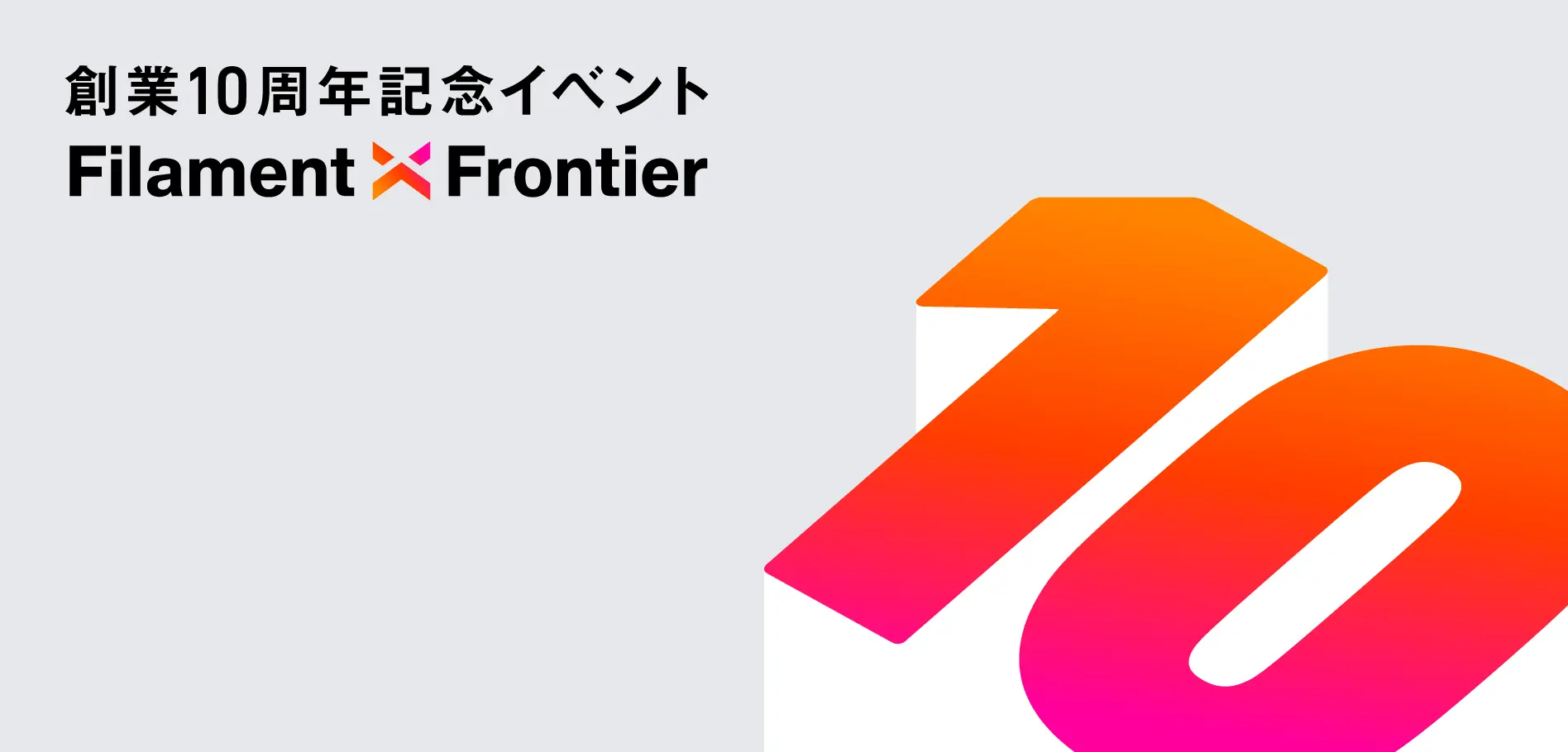 Filament X Frontierビジュアルデザイン