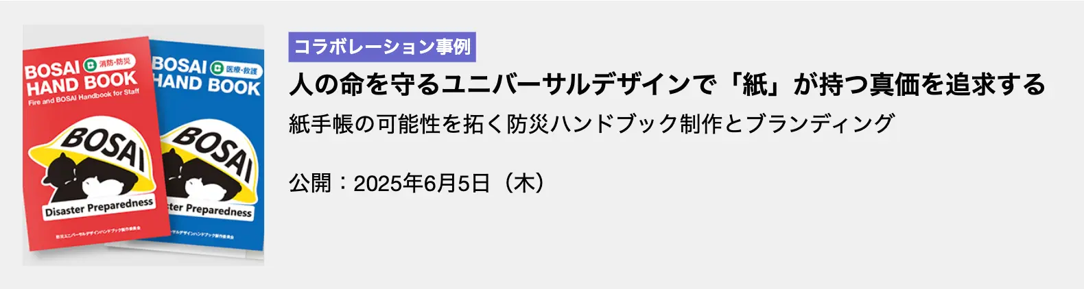 人の命を守るユニバーサルデザインで「紙」が持つ真価を追求する（メビックコラボレーション事例）