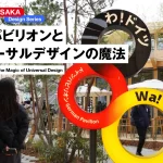 ドイツパビリオンのデザイン分析記事