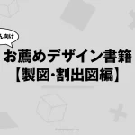 学生さん向け・お薦めデザイン書籍【製図・割出図編】