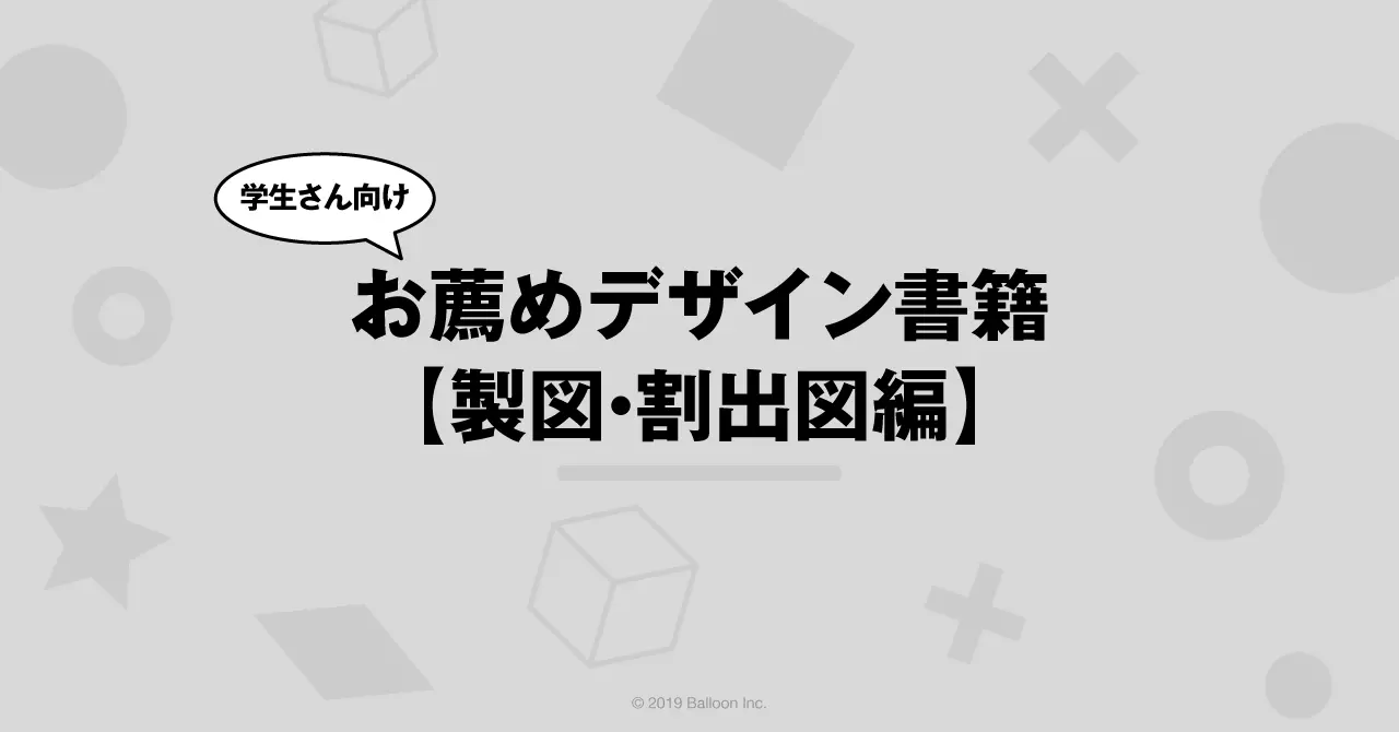 学生さん向け・お薦めデザイン書籍【製図・割出図編】