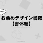 学生さん向け・お薦めデザイン書籍【書体編】
