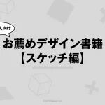 お薦めデザイン書籍【スケッチ編】