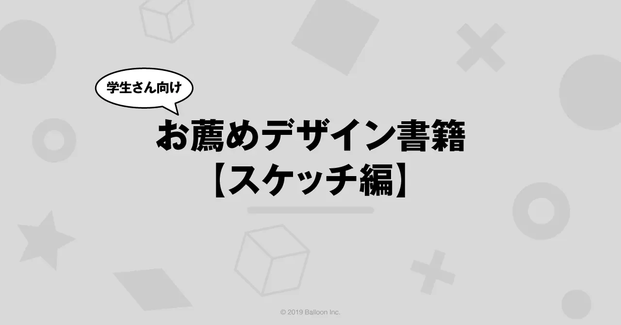 お薦めデザイン書籍【スケッチ編】