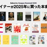 デザイナーが2025年に買った本まとめカバー