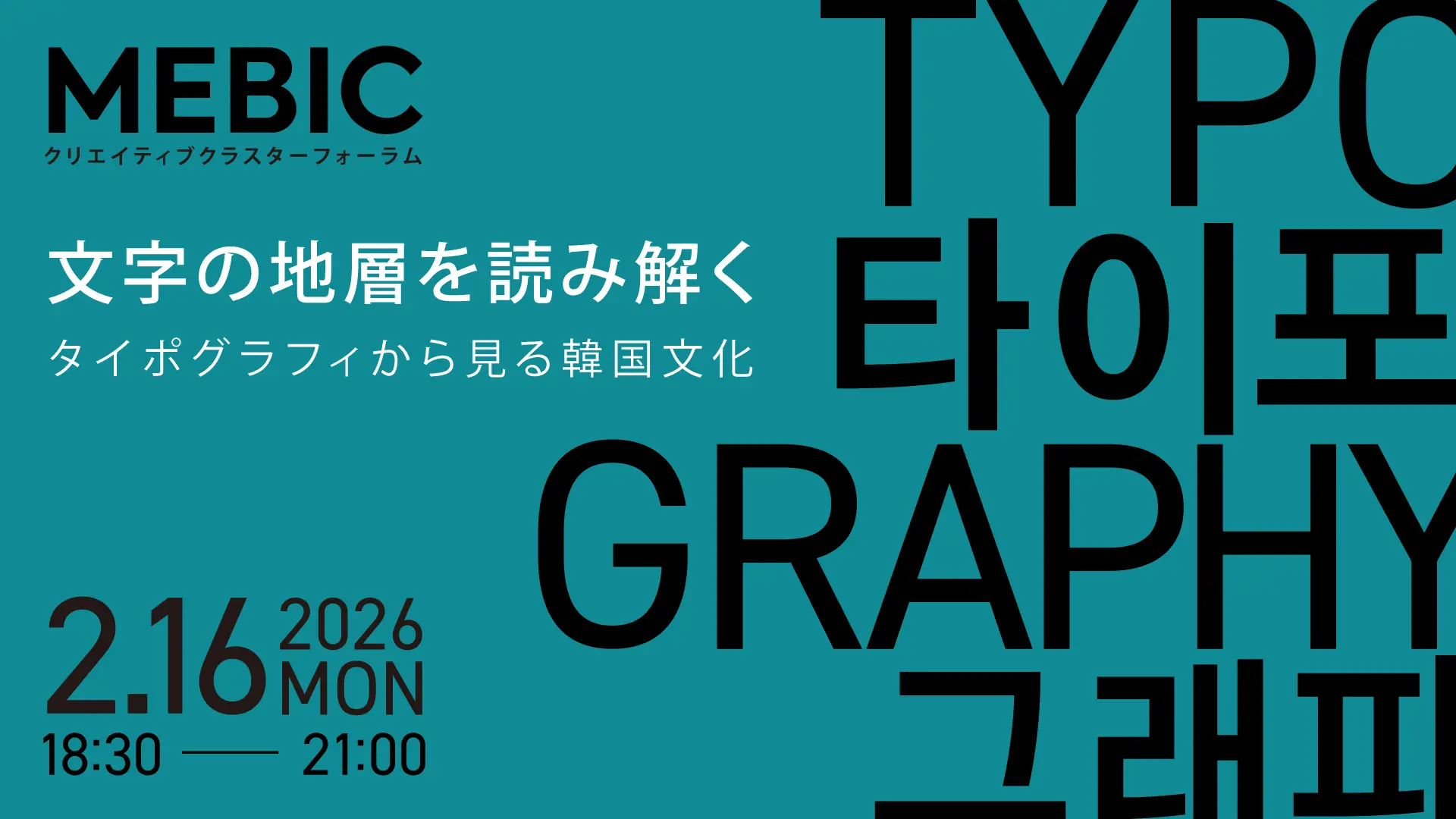 文字の地層を読み解く—タイポグラフィから見る韓国文化—